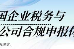 泰国企业税务与公司合规申报体系