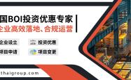 一文看懂泰国 BOI 系统：企业需要用到哪些？