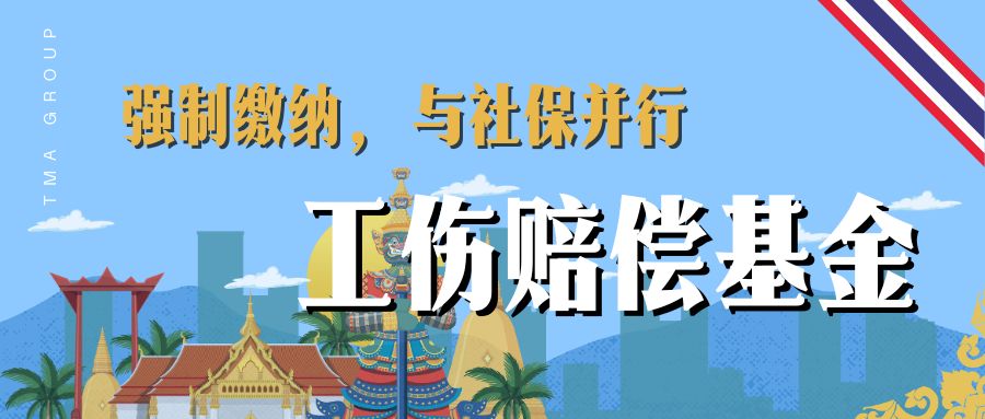 在泰国，雇主不仅要缴社保，还必须缴纳工伤赔偿基金（กองทุนเงินทดแทน）