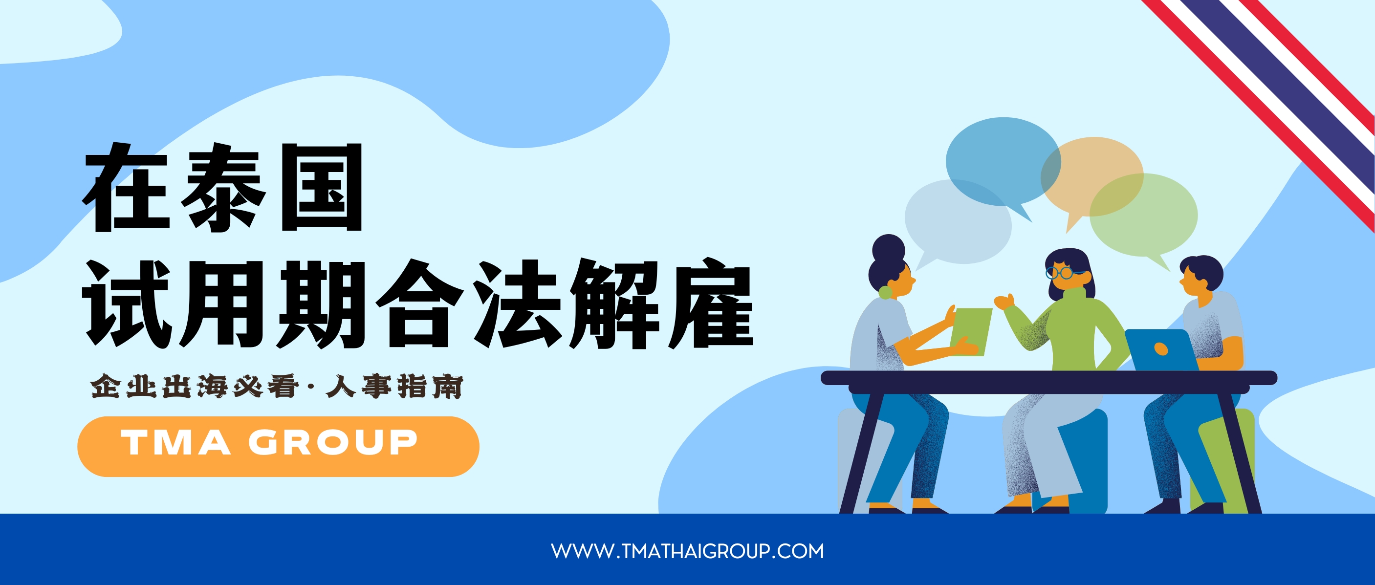 在泰国，如何合法合规解雇试用期员工？