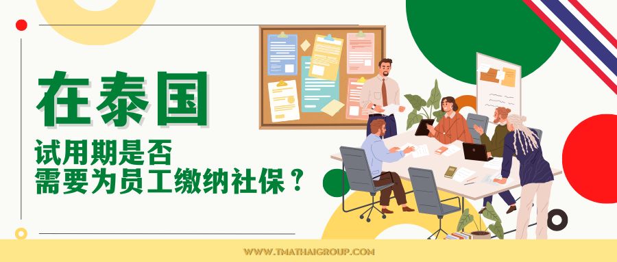 试用期是否需要为员工缴纳社保？