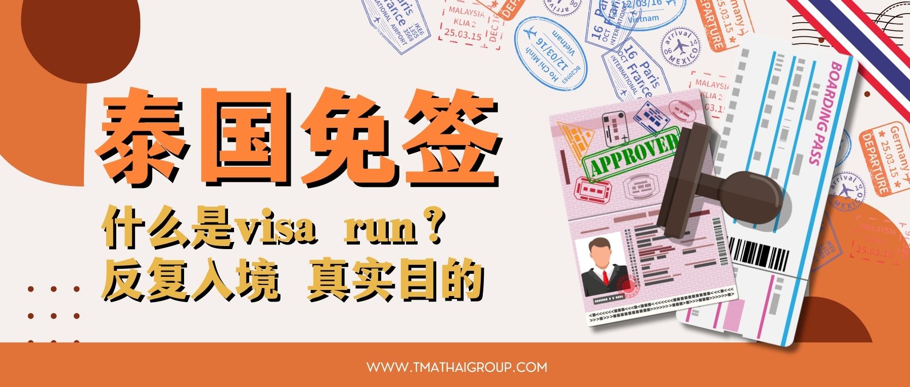 泰国加强审查反复免签入境行为:频繁 Visa Run 可能面临拒绝入境风险