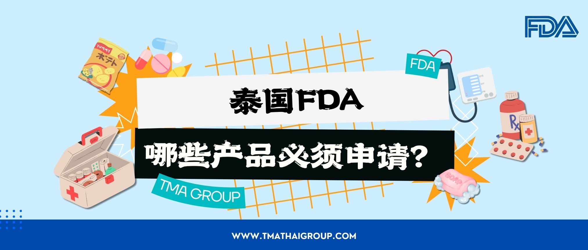 泰国 FDA（อย.）是什么？哪些产品必须申请？