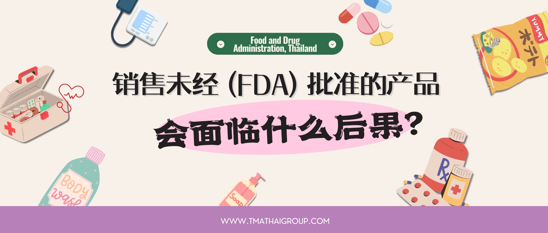 如果在泰国销售未经 (FDA) 批准的产品会面临什么后果？