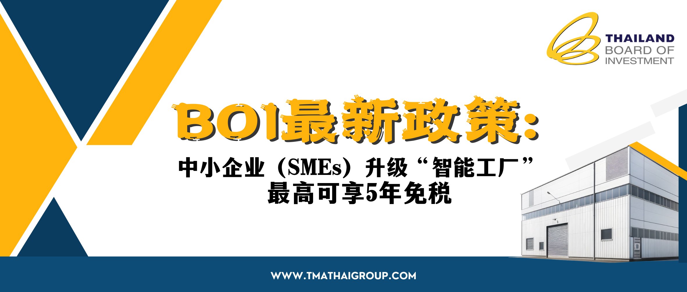 BOI最新政策:中小企业(SMEs)升级“智能工厂”,最高可享5年免税