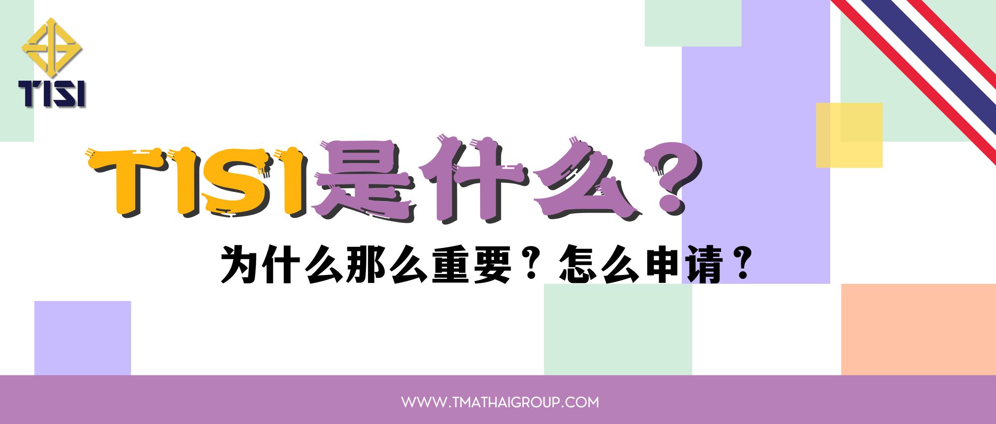 TISI是什么？为什么那么重要