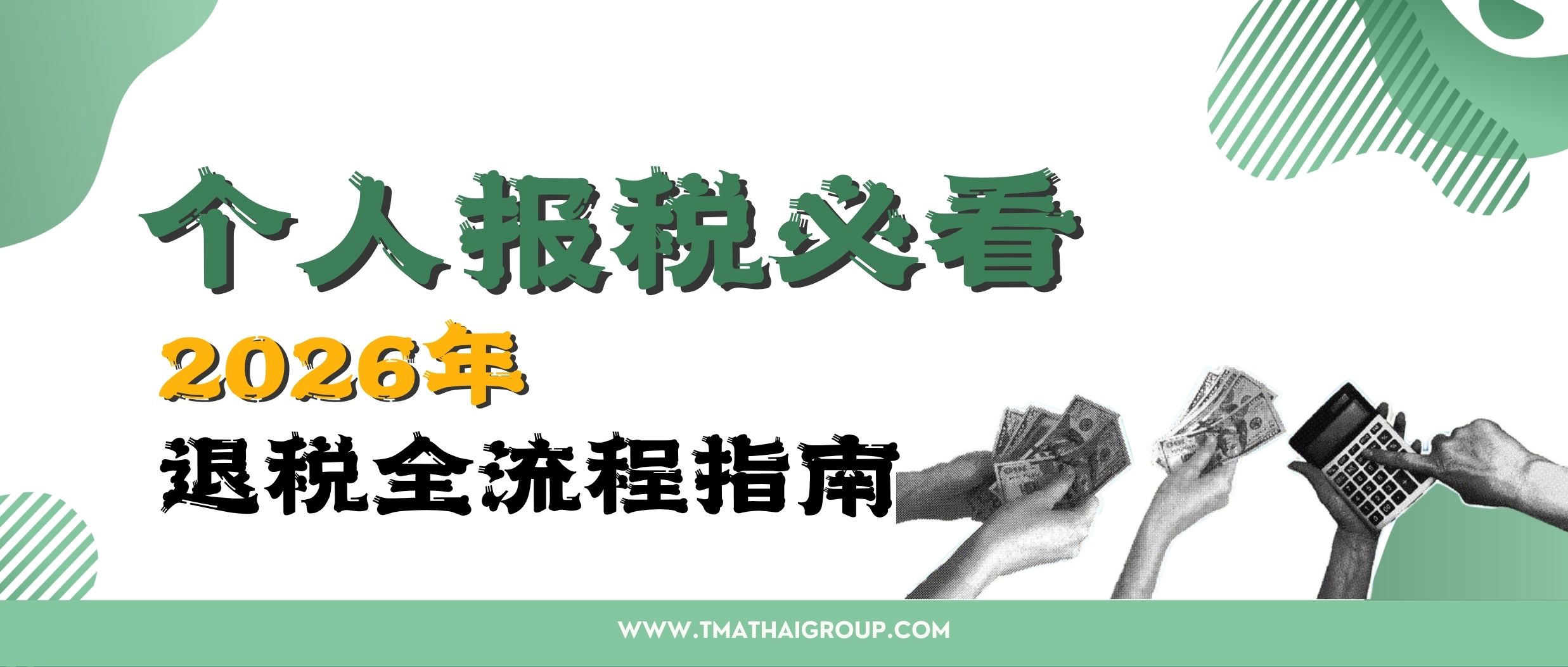 个人报税指南｜2026年退税步骤+避坑要点