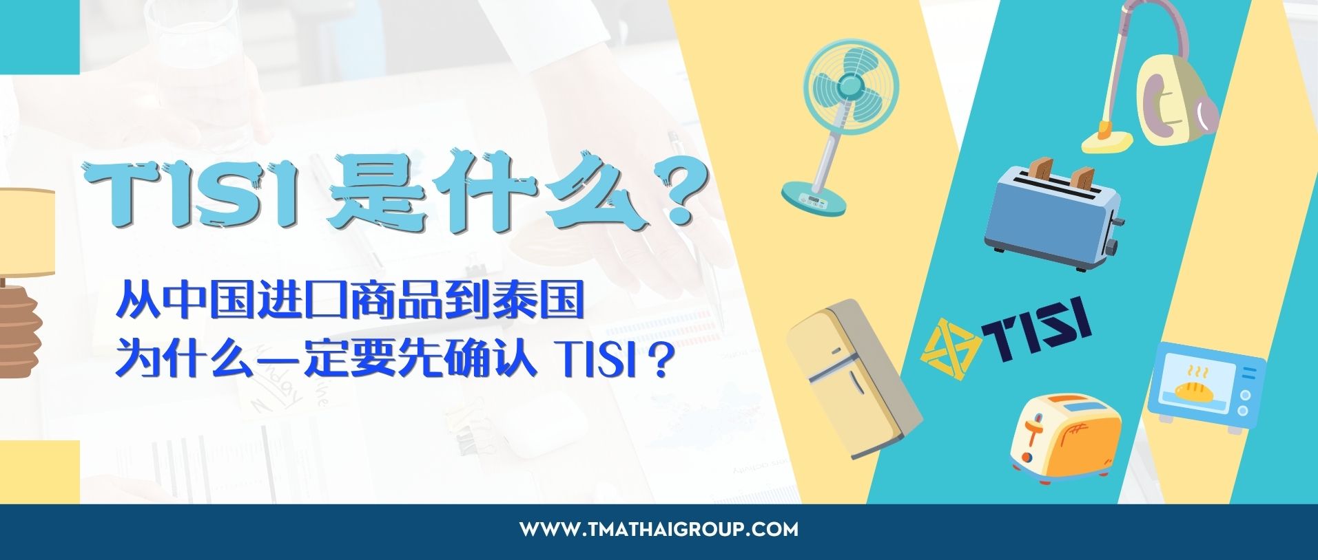 从中国进口商品到泰国,为什么一定要先确认 TISI?