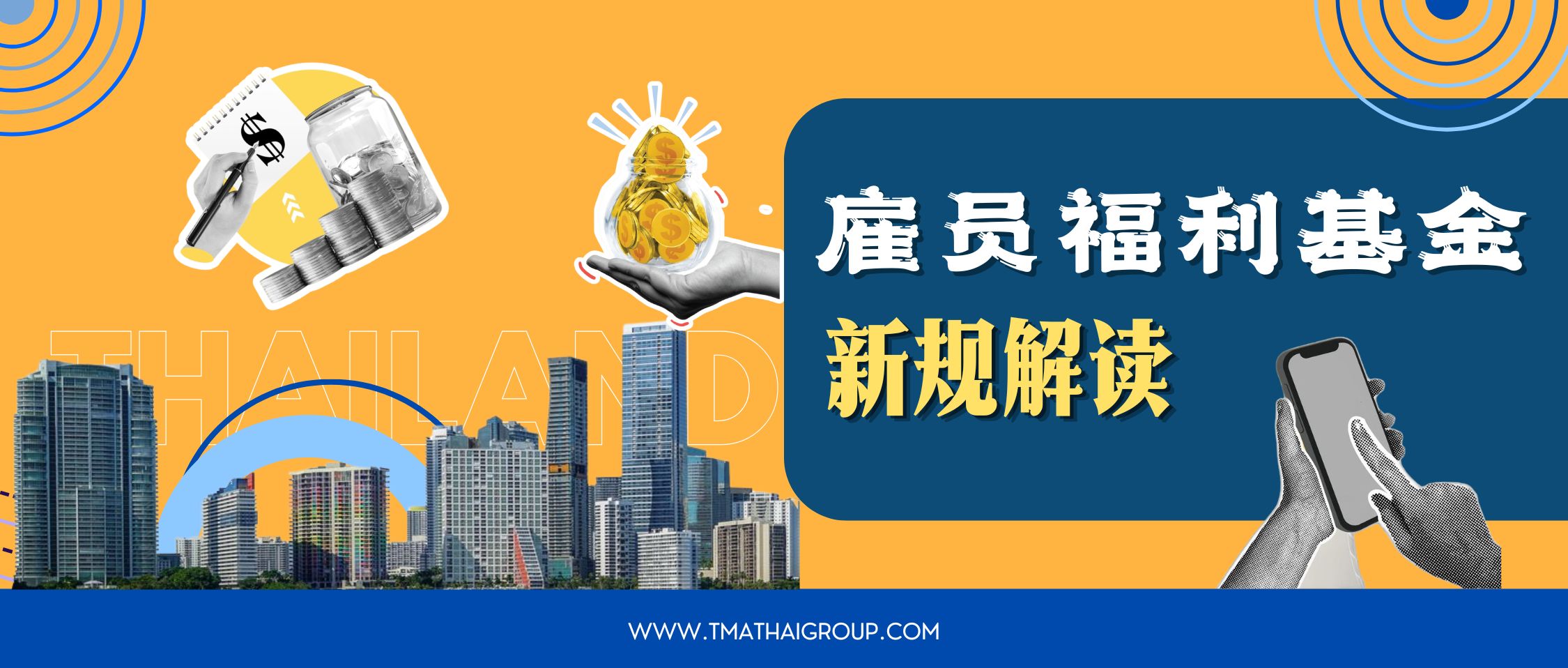 泰国企业老板注意：2026年起，这笔钱不缴可能违法！