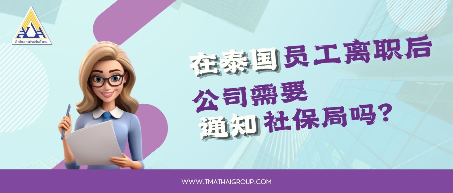 泰国雇主千万别忽视这一步:员工离职后，需要办理社保退保吗？