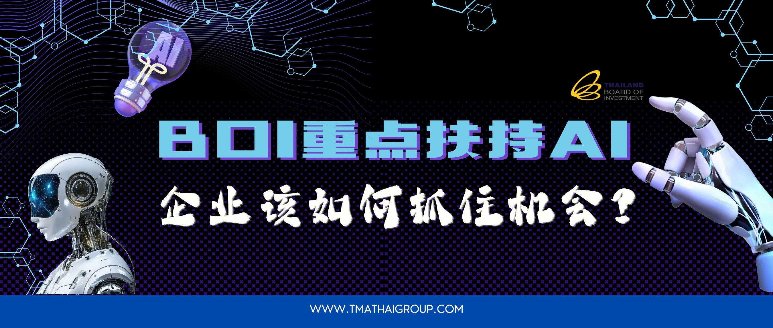 BOI重点扶持AI产业，企业该如何抓住机会？