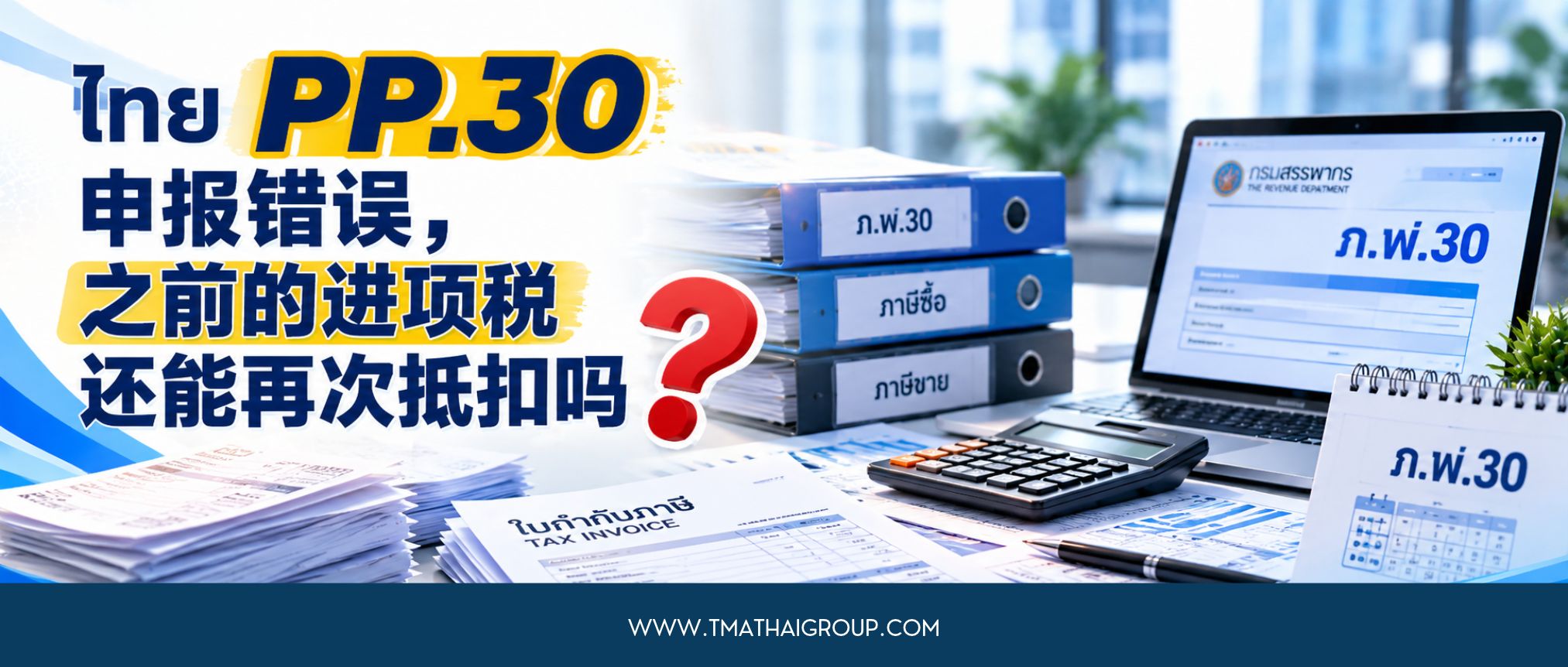 泰国PP.30申报错误，之前的进项税还能再次抵扣吗？