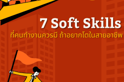 7 Soft Skills ที่คนทำงานควรมี ถ้าอยากโตในสายอาชีพ!
