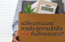 เปลี่ยนงานบ่อย: ทางลัดสู่ความสำเร็จ หรือกับดักระยะยาว?