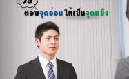 5วิธีตอบจุดอ่อนให้กลายเป็นจุดแข็ง