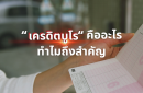 "เครดิตบูโร" คืออะไรทำไมถึงสำคัญ