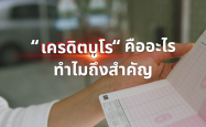 "เครดิตบูโร" คืออะไรทำไมถึงสำคัญ