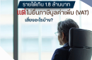 รายได้เกิน 1.8 ล้านบาท แต่ไม่ยื่นภาษีมูลค่าเพิ่ม (VAT) เสี่ยงอะไรบ้าง?