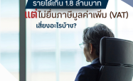 รายได้เกิน 1.8 ล้านบาท แต่ไม่ยื่นภาษีมูลค่าเพิ่ม (VAT) เสี่ยงอะไรบ้าง?