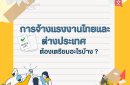 คู่มือการจ้างแรงงานไทยและแรงงานต่างประเทศในประเทศไทย: สิ่งที่นายจ้างควรรู้