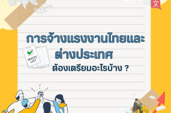 คู่มือการจ้างแรงงานไทยและแรงงานต่างประเทศในประเทศไทย: สิ่งที่นายจ้างควรรู้