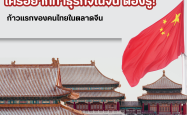 ก้าวแรกของคนไทยในตลาดจีน