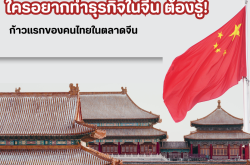 ก้าวแรกของคนไทยในตลาดจีน