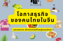 โอกาสธุรกิจของคนไทยในจีน ขยายตลาด สร้างแบรนด์ไทยสู่แดนมังกร
