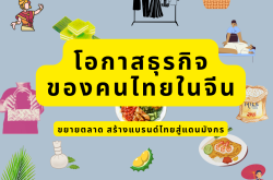 โอกาสธุรกิจของคนไทยในจีน ขยายตลาด สร้างแบรนด์ไทยสู่แดนมังกร