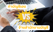 ทำบัญชีเอง VS จ้างสำนักงานบัญชี แบบไหนดีกว่ากัน?