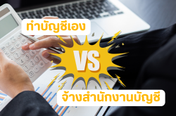 ทำบัญชีเอง VS จ้างสำนักงานบัญชี แบบไหนดีกว่ากัน?