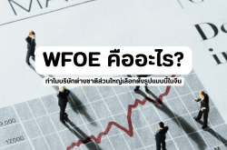WFOE คืออะไร? ทำไมบริษัทต่างชาติส่วนใหญ่เลือกตั้งรูปแบบนี้ในจีน