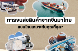 การขนส่งสินค้าจากจีนมาไทย — แบบไหนเหมาะกับคุณที่สุด?