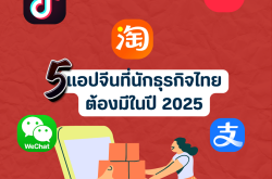 5 แอปจีนที่นักธุรกิจไทยต้องมี