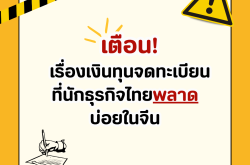 เตือน! เรื่องเงินทุนจดทะเบียนที่นักธุรกิจไทยพลาดบ่อยในจีน