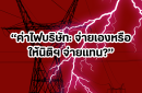 ค่าไฟของบริษัท: ควรชำระเองหรือให้นิติบุคคลเป็นผู้ดำเนินการแทน?