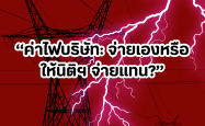 ค่าไฟของบริษัท: ควรชำระเองหรือให้นิติบุคคลเป็นผู้ดำเนินการแทน?