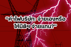 ค่าไฟของบริษัท: ควรชำระเองหรือให้นิติบุคคลเป็นผู้ดำเนินการแทน?
