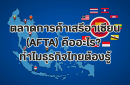 ตลาดการค้าเสรีอาเซียน (AFTA) คืออะไร? ทำไมธุรกิจไทยต้องรู้