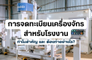 การจดทะเบียนเครื่องจักรสำหรับโรงงาน: ทำไมสำคัญ และ ต้องทำอย่างไร?