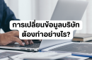 การเปลี่ยนข้อมูลบริษัทต้องทำอย่างไร?