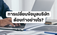 การเปลี่ยนข้อมูลบริษัทต้องทำอย่างไร?