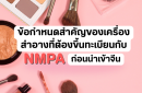 ข้อกำหนดสำคัญของเครื่องสำอางที่ต้องขึ้นทะเบียนกับ NMPA ก่อนนำเข้าจีน