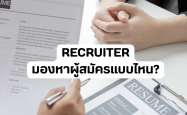 Recruiter มองหาผู้สมัครแบบไหน?