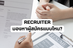 Recruiter มองหาผู้สมัครแบบไหน?