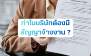 ทำไมบริษัทต้องมี “สัญญาจ้างงาน”? สำคัญอย่างไรต่อทั้งนายจ้างและพนักงาน