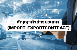 สัญญาค้าต่างประเทศ (Import–Export Contract) ทำไมถึงสำคัญต่อธุรกิจนำเข้า–ส่งออก