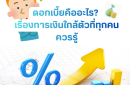 ประเภทของดอกเบี้ยที่ควรรู้
