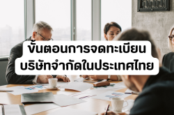 ขั้นตอนการจดทะเบียนบริษัทจำกัดในประเทศไทย 