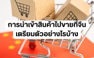 การนำเข้าสินค้าไปขายที่จีน